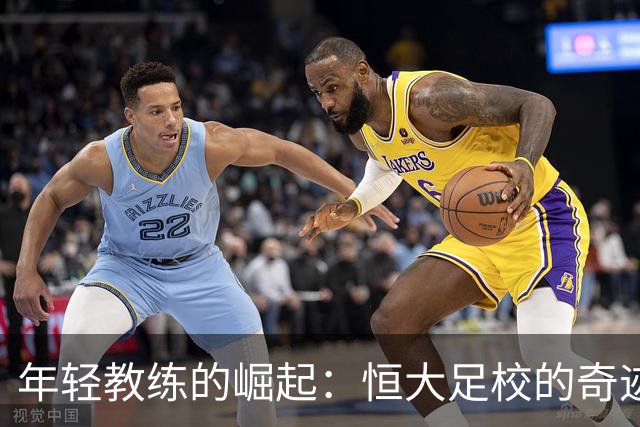 年轻教练的崛起：恒大足校的奇迹之路