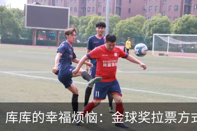 库库的幸福烦恼：金球奖拉票方式大揭秘