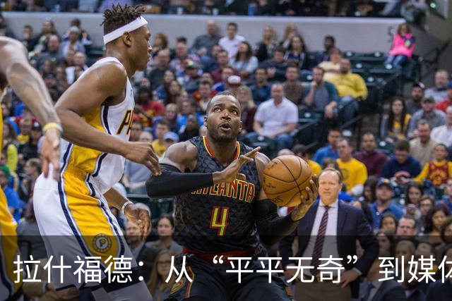 拉什福德：从“平平无奇”到媒体宠儿，他能否实现自我救赎？