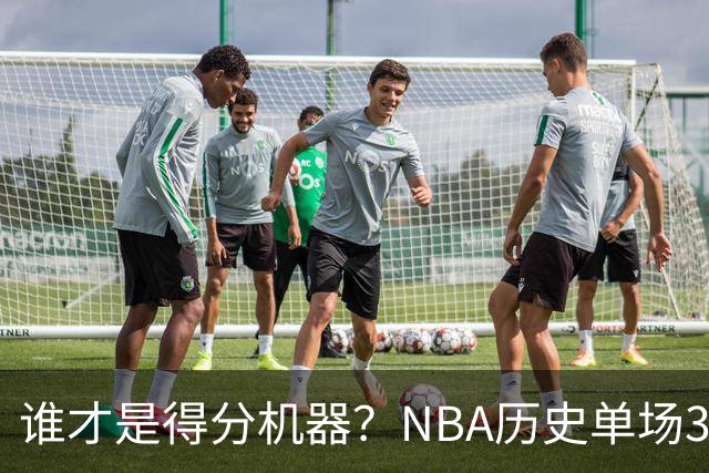 谁才是得分机器？NBA历史单场30+得分King大揭秘！