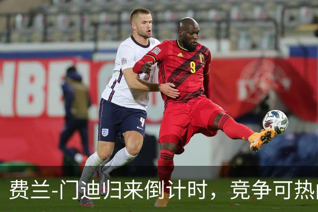 费兰-门迪归来倒计时，竞争可热闹了！