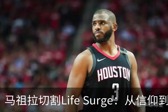 马祖拉切割Life Surge：从信仰到“跑路”的大戏！